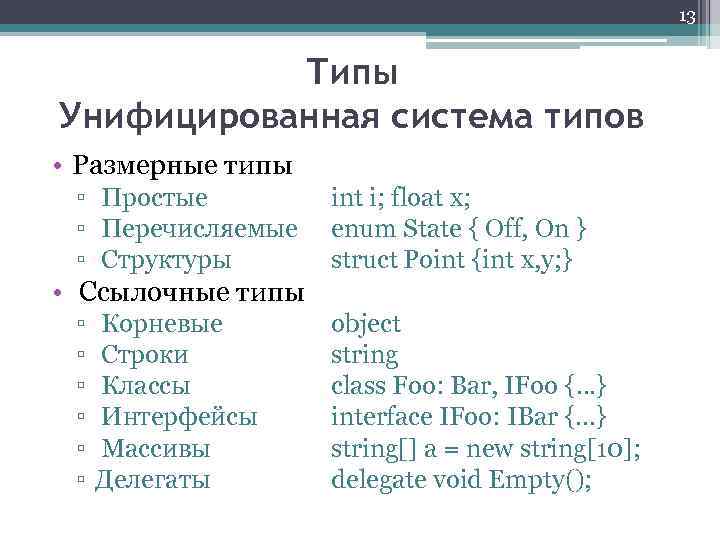 13 Типы Унифицированная система типов • Размерные типы ▫ Простые ▫ Перечисляемые ▫ Структуры