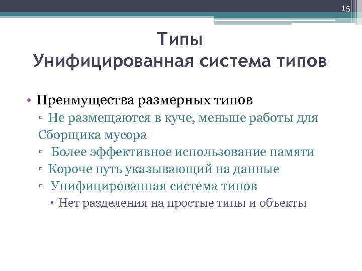 15 Типы Унифицированная система типов • Преимущества размерных типов ▫ Не размещаются в куче,