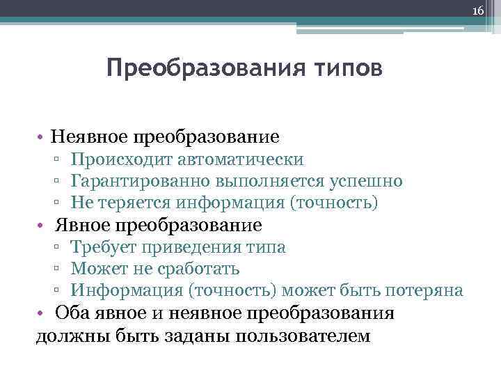 16 Преобразования типов • Неявное преобразование ▫ Происходит автоматически ▫ Гарантированно выполняется успешно ▫