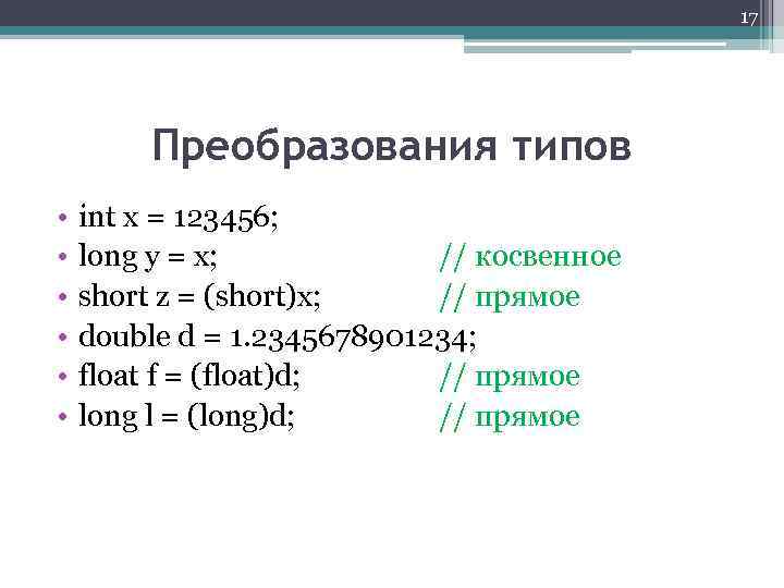 17 Преобразования типов • • • int x = 123456; long y = x;