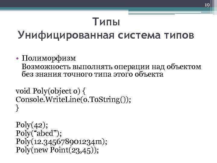 19 Типы Унифицированная система типов • Полиморфизм Возможность выполнять операции над объектом без знания