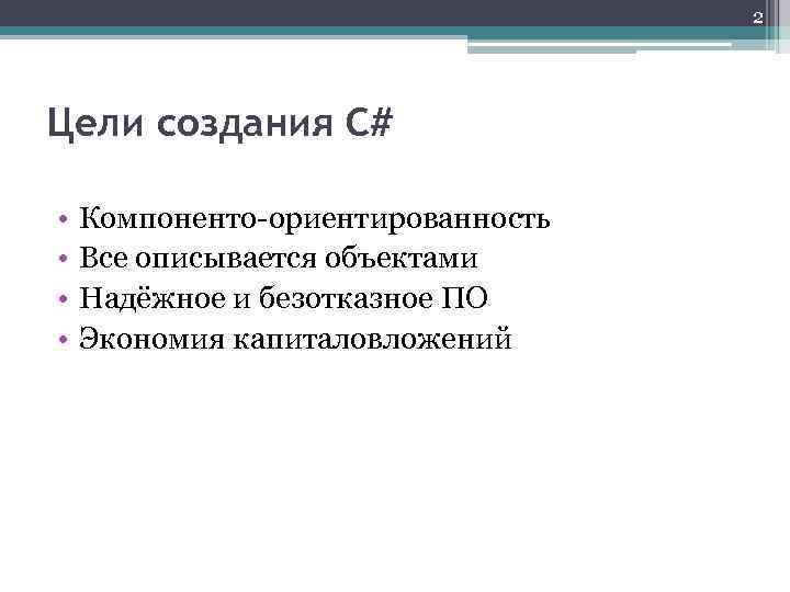 2 Цели создания C# • • Компоненто-ориентированность Все описывается объектами Надёжное и безотказное ПО