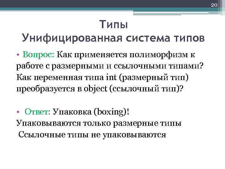 20 Типы Унифицированная система типов • Вопрос: Как применяется полиморфизм к работе с размерными