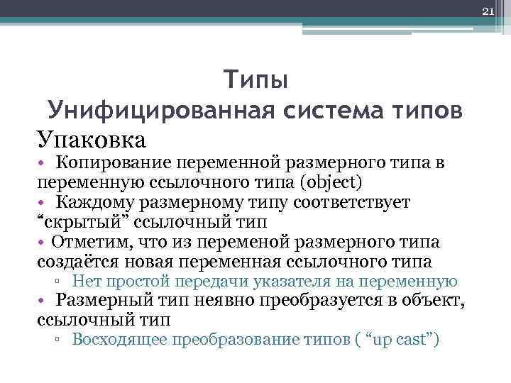 21 Типы Унифицированная система типов Упаковка • Копирование переменной размерного типа в переменную ссылочного