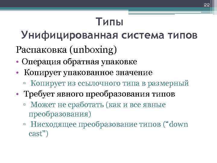 22 Типы Унифицированная система типов Распаковка (unboxing) • Операция обратная упаковке • Копирует упакованное