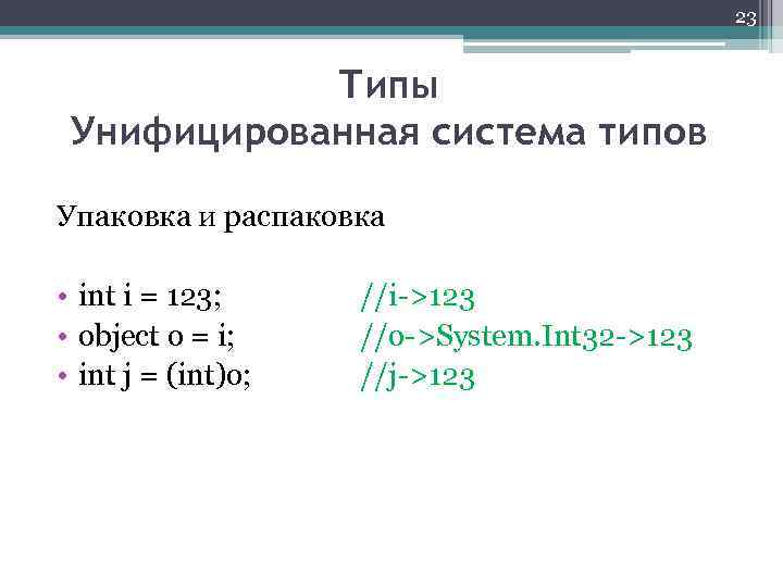 23 Типы Унифицированная система типов Упаковка и распаковка • int i = 123; •