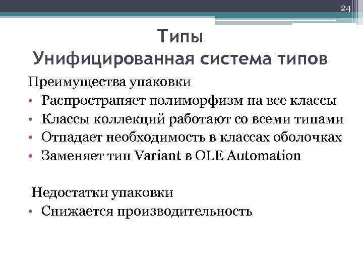 24 Типы Унифицированная система типов Преимущества упаковки • Распространяет полиморфизм на все классы •