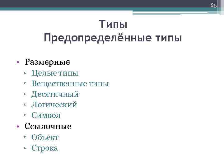 25 Типы Предопределённые типы • Размерные ▫ ▫ ▫ Целые типы Вещественные типы Десятичный