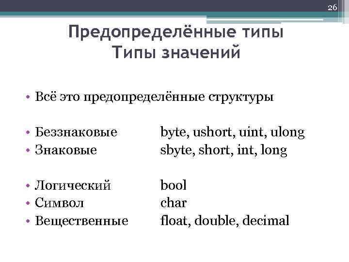 26 Предопределённые типы Типы значений • Всё это предопределённые структуры • Беззнаковые • Знаковые