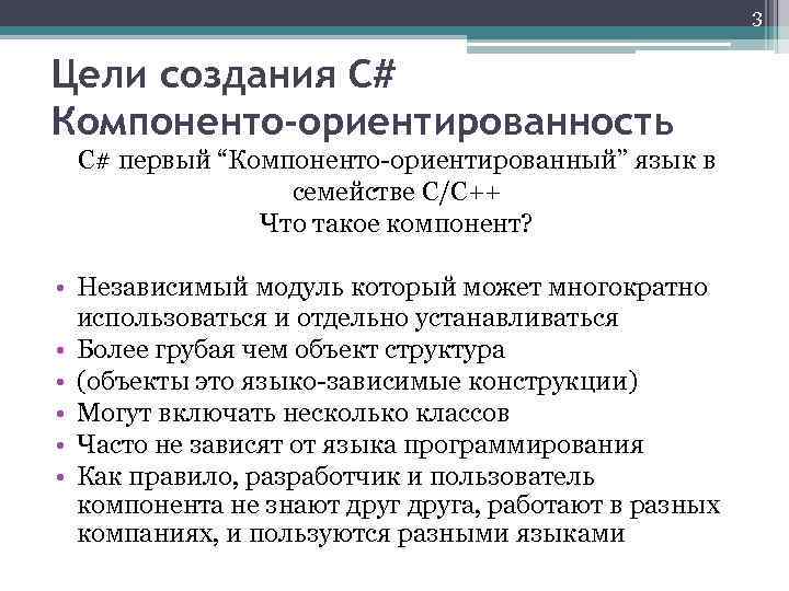 3 Цели создания C# Компоненто-ориентированность C# первый “Компоненто-ориентированный” язык в семействе C/C++ Что такое