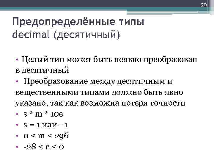 30 Предопределённые типы decimal (десятичный) • Целый тип может быть неявно преобразован в десятичный