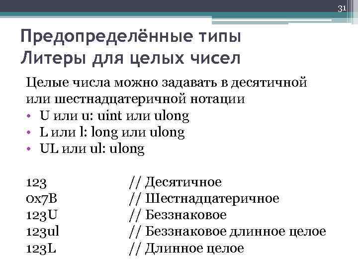 31 Предопределённые типы Литеры для целых чисел Целые числа можно задавать в десятичной или
