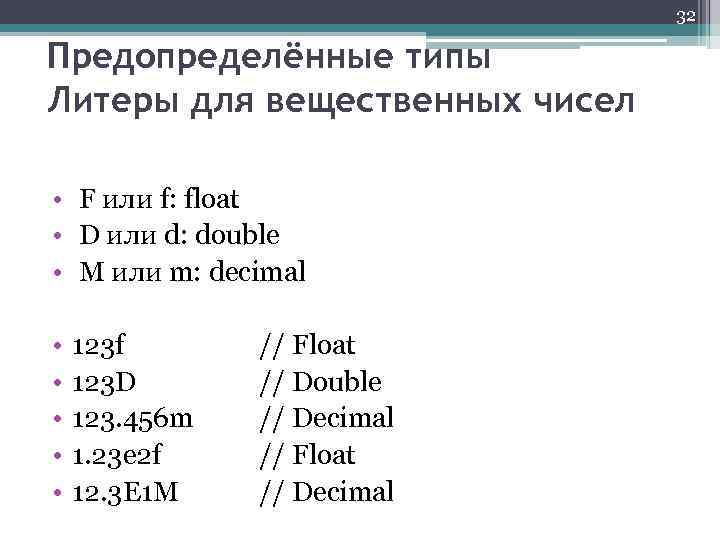 32 Предопределённые типы Литеры для вещественных чисел • F или f: float • D