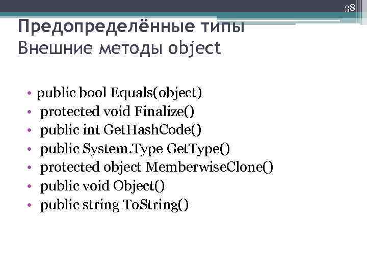 38 Предопределённые типы Внешние методы object • • public bool Equals(object) protected void Finalize()