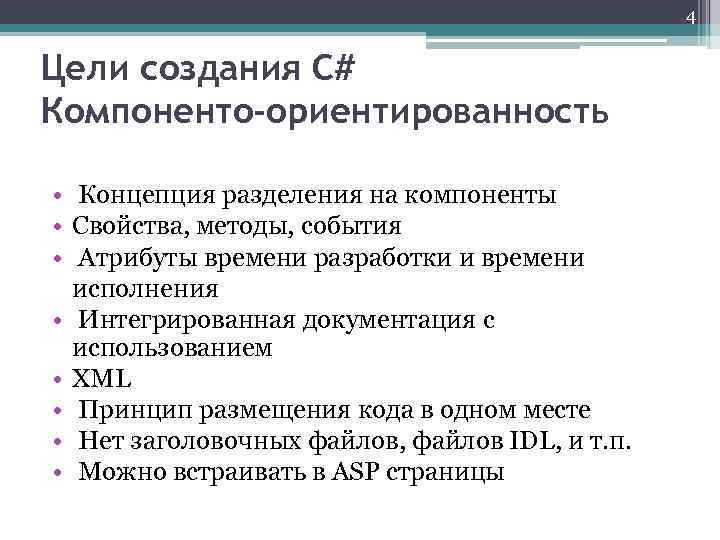 4 Цели создания C# Компоненто-ориентированность • Концепция разделения на компоненты • Свойства, методы, события