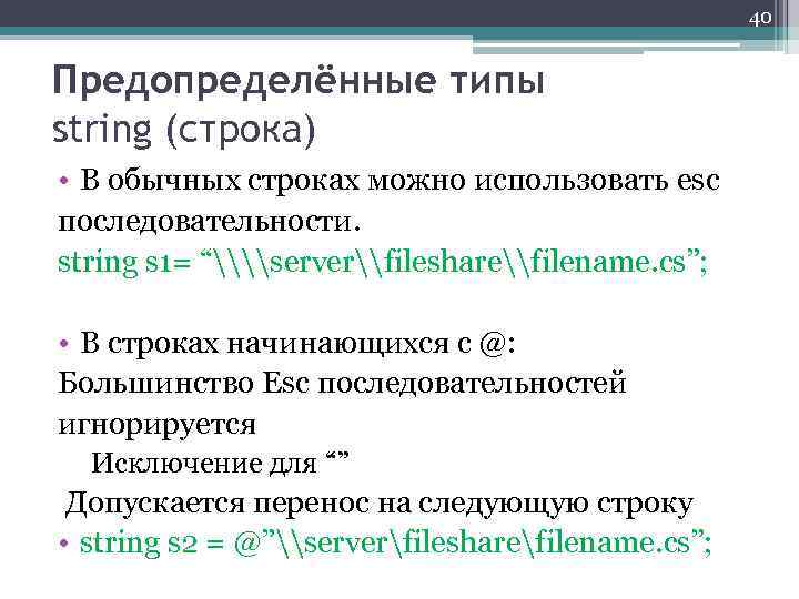 40 Предопределённые типы string (строка) • В обычных строках можно использовать esc последовательности. string