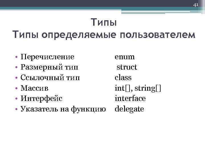 41 Типы определяемые пользователем • • • Перечисление Размерный тип Ссылочный тип Массив Интерфейс