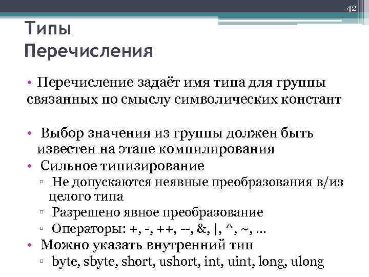 42 Типы Перечисления • Перечисление задаёт имя типа для группы связанных по смыслу символических