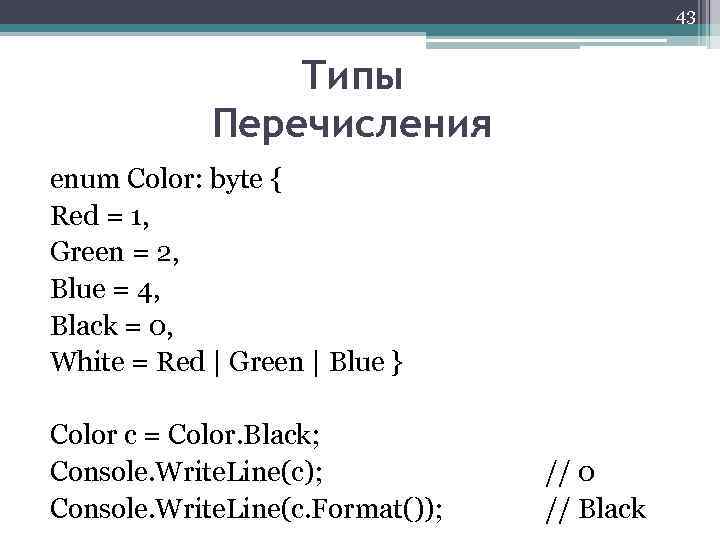 43 Типы Перечисления enum Color: byte { Red = 1, Green = 2, Blue