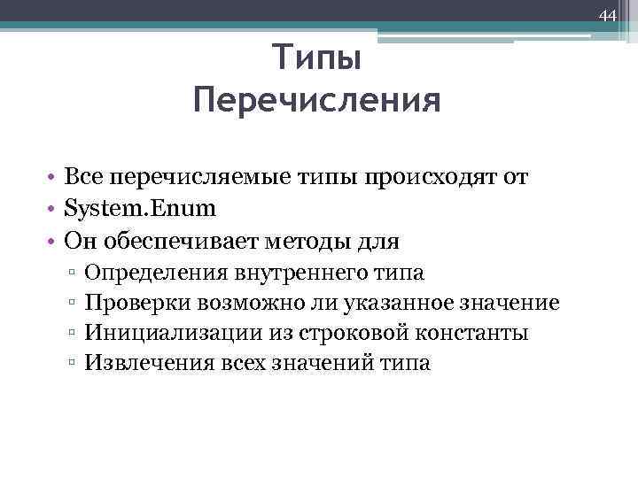 44 Типы Перечисления • Все перечисляемые типы происходят от • System. Enum • Он