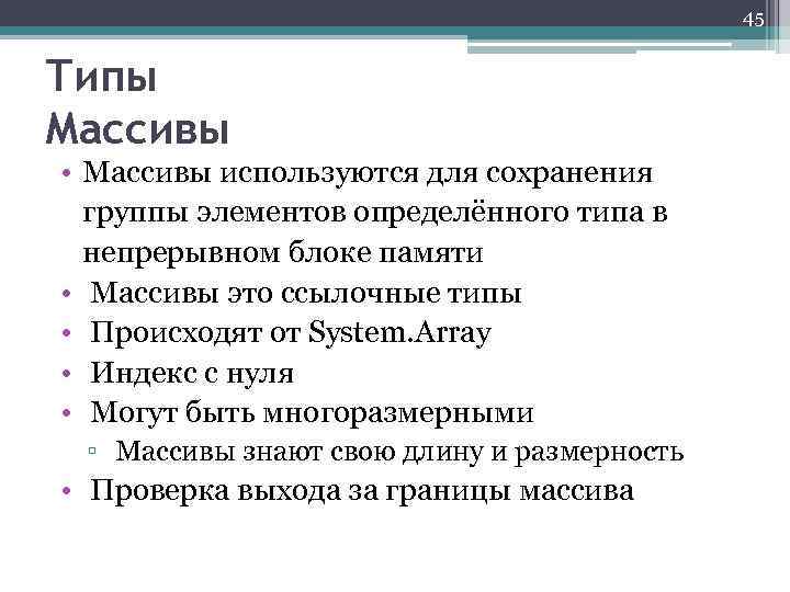 45 Типы Массивы • Массивы используются для сохранения группы элементов определённого типа в непрерывном