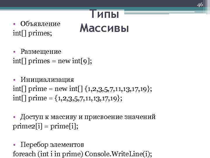  • Объявление int[] primes; Типы Массивы • Размещение int[] primes = new int[9];