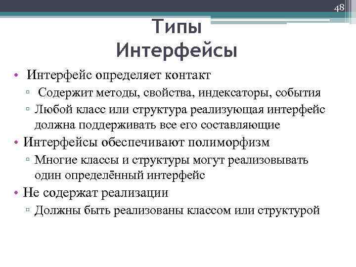 48 Типы Интерфейсы • Интерфейс определяет контакт ▫ Содержит методы, свойства, индексаторы, события ▫
