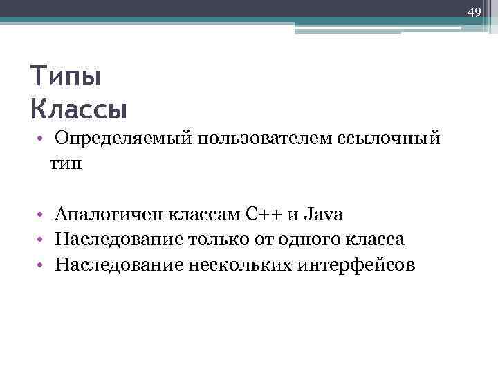 49 Типы Классы • Определяемый пользователем ссылочный тип • Аналогичен классам C++ и Java