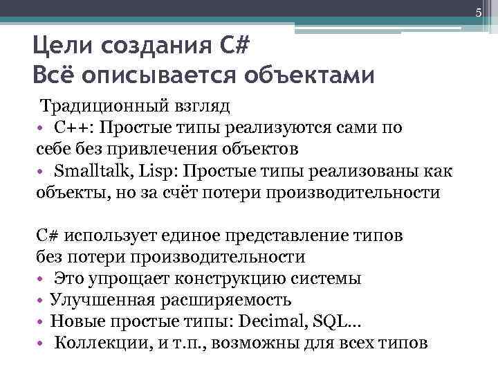 5 Цели создания C# Всё описывается объектами Традиционный взгляд • C++: Простые типы реализуются