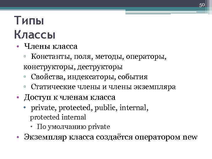 50 Типы Классы • Члены класса ▫ Константы, поля, методы, операторы, конструкторы, деструкторы ▫