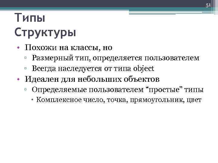51 Типы Структуры • Похожи на классы, но ▫ Размерный тип, определяется пользователем ▫
