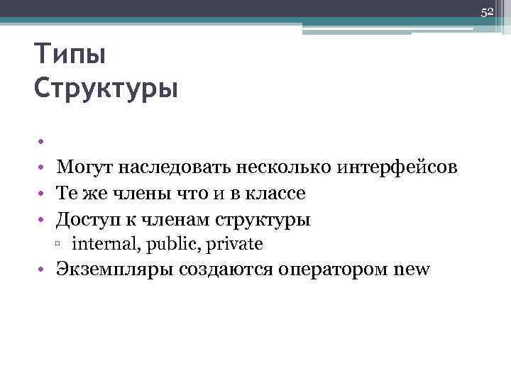 52 Типы Структуры • • Могут наследовать несколько интерфейсов • Те же члены что