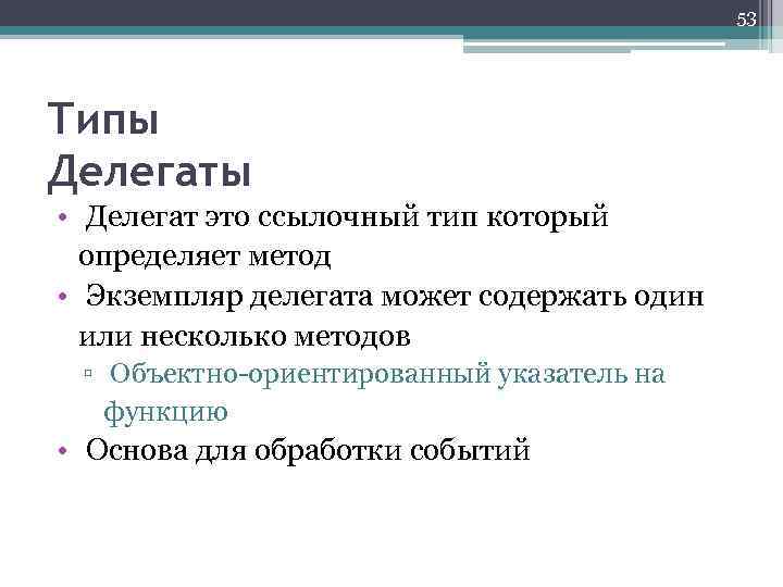 53 Типы Делегаты • Делегат это ссылочный тип который определяет метод • Экземпляр делегата