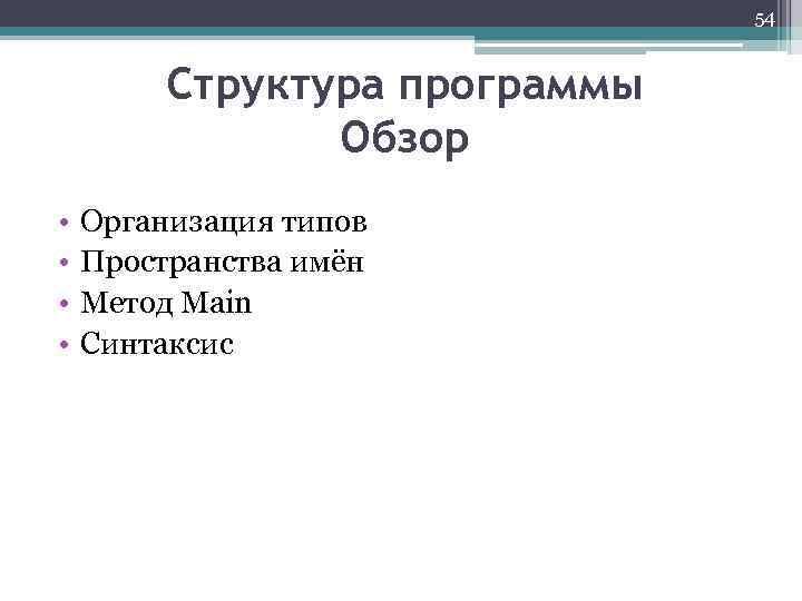 54 Структура программы Обзор • • Организация типов Пространства имён Метод Main Синтаксис 