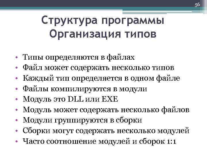 56 Структура программы Организация типов • • • Типы определяются в файлах Файл может