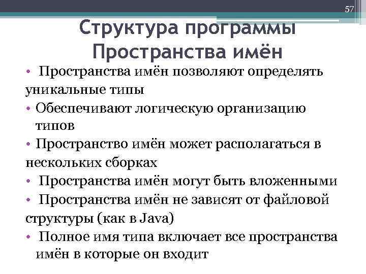 57 Структура программы Пространства имён • Пространства имён позволяют определять уникальные типы • Обеспечивают