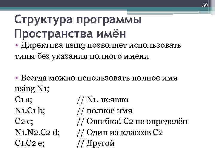 59 Структура программы Пространства имён • Директива using позволяет использовать типы без указания полного