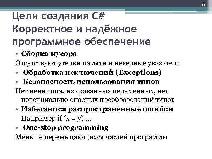 6 Цели создания C# Корректное и надёжное программное обеспечение • Сборка мусора Отсутствуют утечки