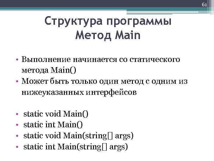 61 Структура программы Метод Main • Выполнение начинается со статического метода Main() • Может