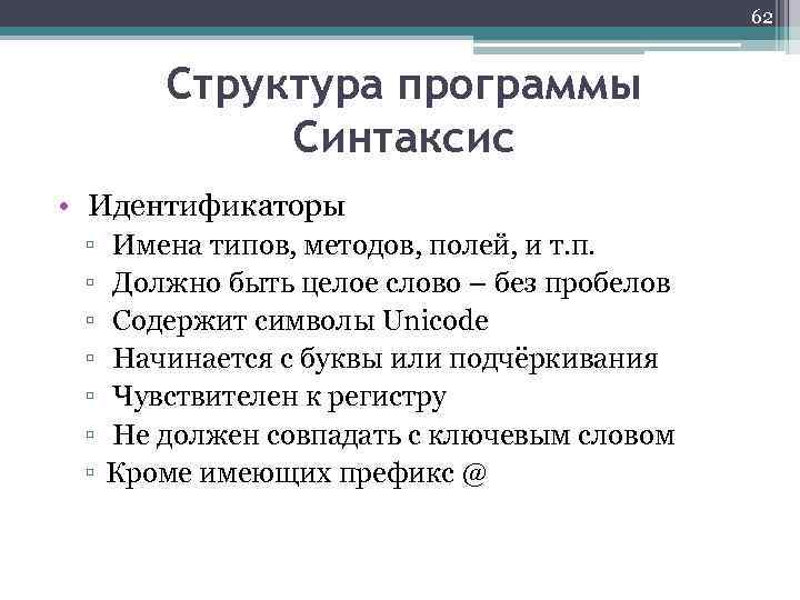 62 Структура программы Синтаксис • Идентификаторы ▫ ▫ ▫ ▫ Имена типов, методов, полей,