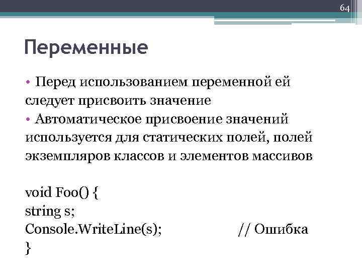 64 Переменные • Перед использованием переменной ей следует присвоить значение • Автоматическое присвоение значений