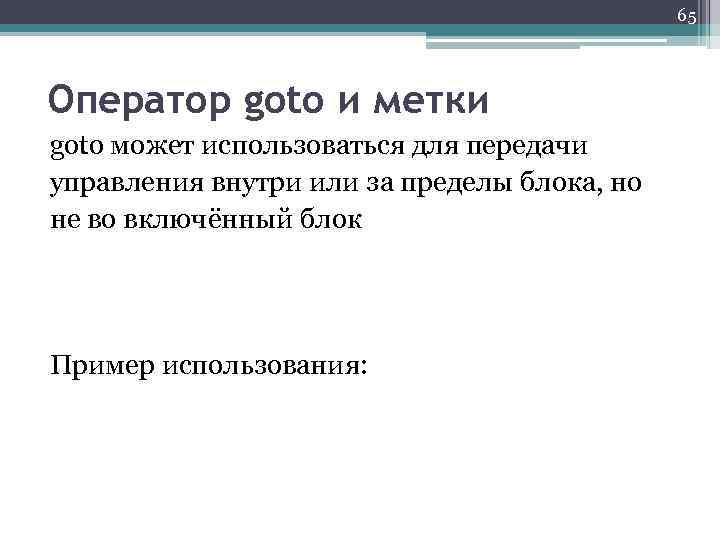 65 Оператор goto и метки goto может использоваться для передачи управления внутри или за