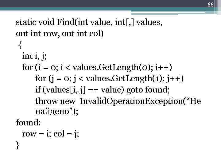 66 static void Find(int value, int[, ] values, out int row, out int col)