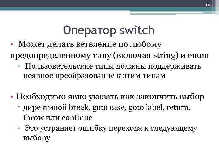 67 Оператор switch • Может делать ветвление по любому предопределенному типу (включая string) и