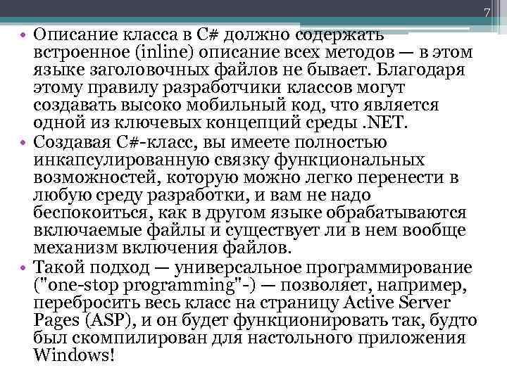 7 • Описание класса в С# должно содержать встроенное (inline) описание всех методов —