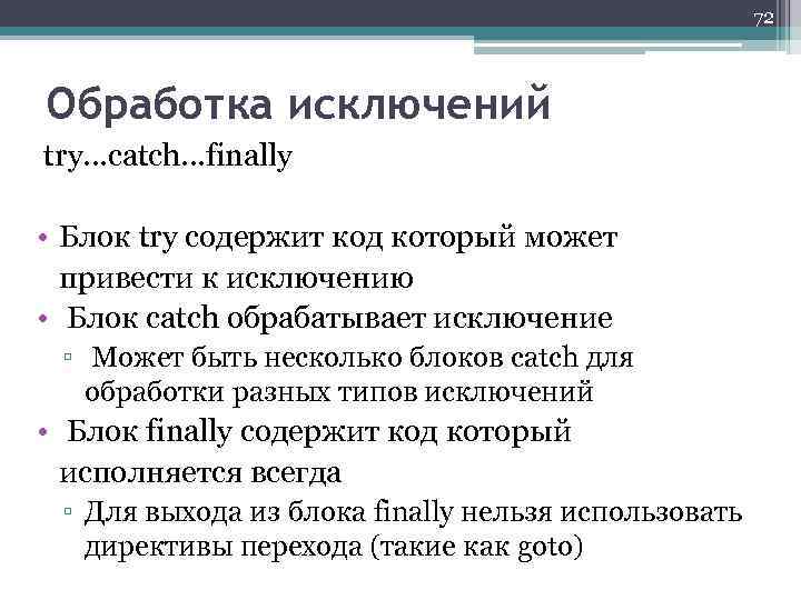 72 Обработка исключений try. . . catch. . . finally • Блок try содержит