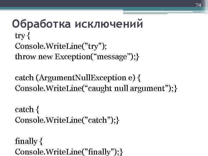 74 Обработка исключений try { Console. Write. Line("try"); throw new Exception(“message”); } catch (Argument.