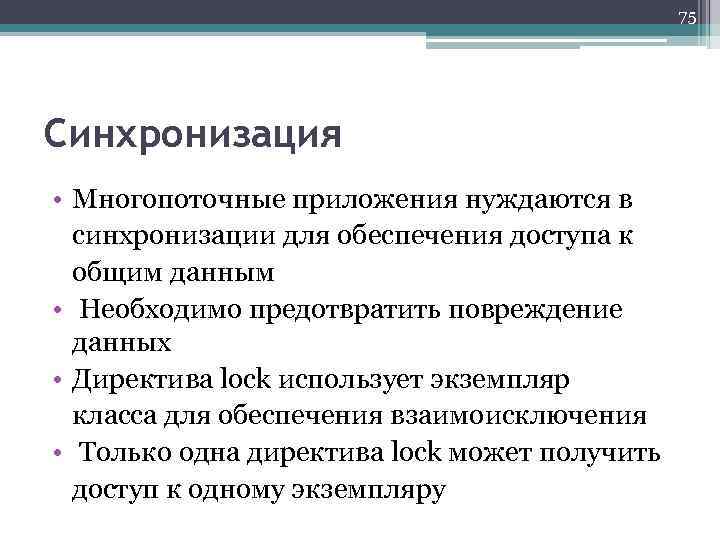 75 Синхронизация • Многопоточные приложения нуждаются в синхронизации для обеспечения доступа к общим данным