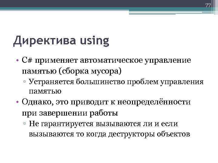 77 Директива using • C# применяет автоматическое управление памятью (сборка мусора) ▫ Устраняется большинство