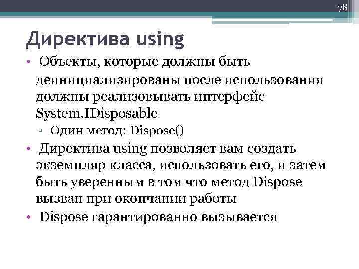 78 Директива using • Объекты, которые должны быть деинициализированы после использования должны реализовывать интерфейс